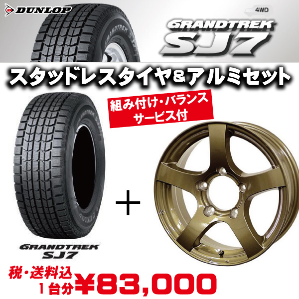 税・送料込】ダンロップ デジタイヤスタッドレス「SJ7」175/80R16＆MUD