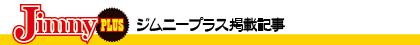 ジムニープラス　記事一覧