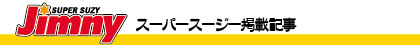 スーパースージー　記事一覧