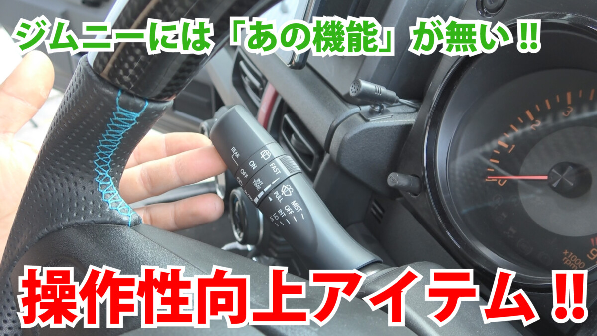 【ジムニーパーツ紹介】ジムニーのワイパーに不満がある方必見!?JB64/JB74用時間調整機能付き間欠ワイパーのご紹介!!