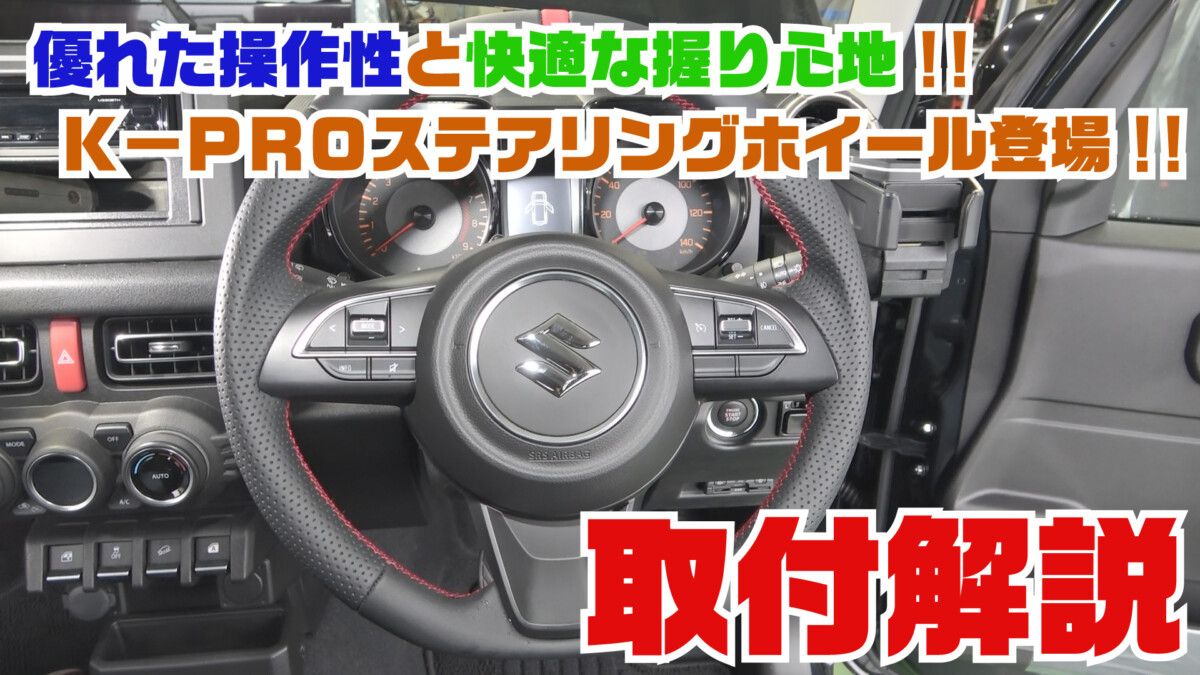 【ジムニーパーツ紹介】優れた操作性と快適な握り心地、さらにデザイン性も追求したJB64/JB74用K-PROオリジナルステアリングホイールのご紹介!!【ジムニー 取付動画】