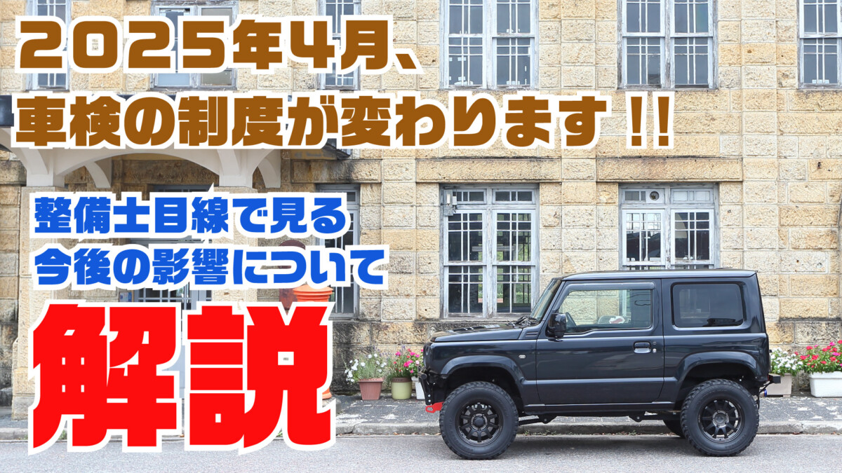 【車検制度改正】2025年4月から車検の制度が変わります！どこがどう変わるのか？現行ジムニーJB64/JB74への影響は？整備士目線で見る今後の影響について解説！【ジムニーメンテナンス】