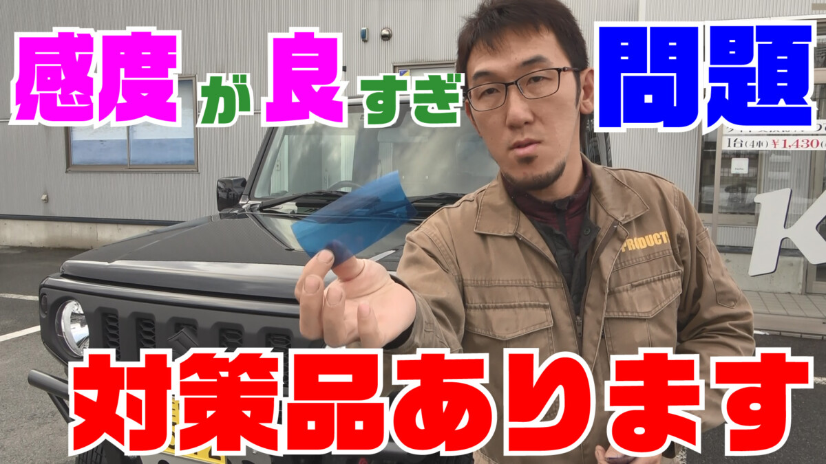 【ジムニー整備＆修理】該当する方は是非ご相談ください！JB64/JB74の「アソコ」のセンサー感度良すぎ問題！？対策品と純正品の違いを検証実験！！【ジムニーメンテナンス】