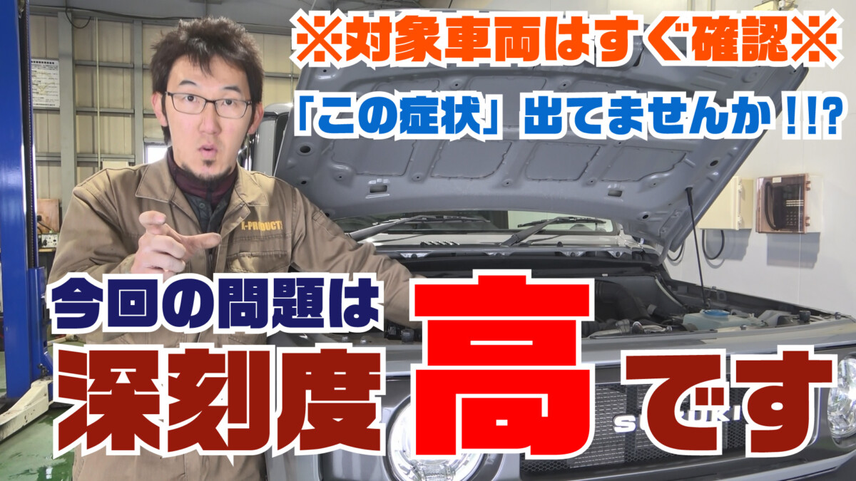 【ジムニー整備＆修理】該当する方はすぐにご相談ください！JB64の「深刻な異常」について修理前と修理後の比較を交え徹底解説！対象車両はすぐに確認＆対策をオススメします！【メーカー保証】【注意喚起】